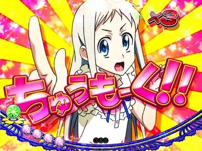 Pあの日見た花の名前を僕達はまだ知らない。 【この枠絶対鳴かす予告】