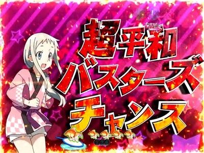 Pあの日見た花の名前を僕達はまだ知らない。 【超平和バスターズチャンス】