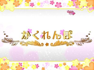 Pあの日見た花の名前を僕達はまだ知らない。 【かくれんぼちゃんす】