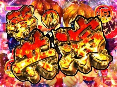PA元祖大工の源さん 【共演リーチ】