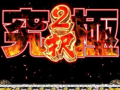 PA元祖大工の源さん 【究極2択】