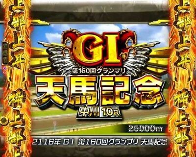PA GⅠDREAM駿 アメイジングレース