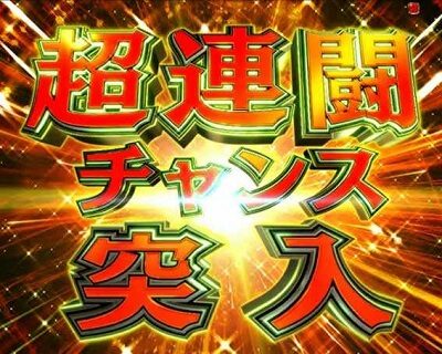 PA GⅠDREAM駿 【超連闘チャンス】