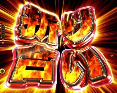PA GⅠDREAM駿 カットインの種類に応じて、信頼度が変化する