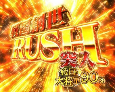 P戦国BASARA 【戦国創世RUSH】