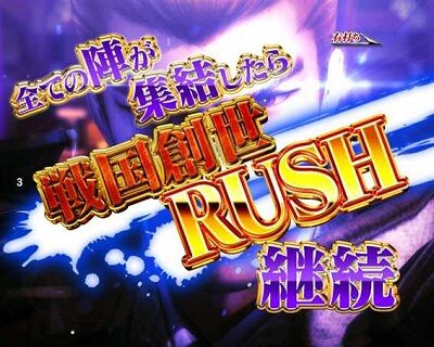 P戦国BASARA 内容