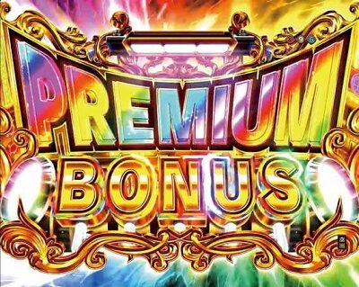 P銀河鉄道999 PREMIUM 【PREMIUM BONUS概要】