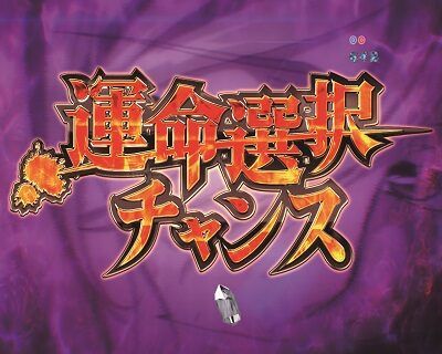 Pひぐらしのなく頃に~廻~219Ver.~ 【運命選択チャンス】