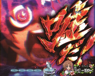 Pひぐらしのなく頃に~廻~219Ver.~ 【嘘だ擬似連予告】