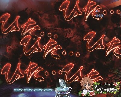 Pひぐらしのなく頃に~廻~219Ver.~ 【ひたひた予告】