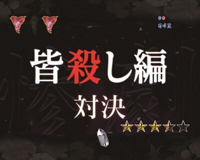 Pひぐらしのなく頃に~廻~219Ver.~ 【ストーリーリーチ】