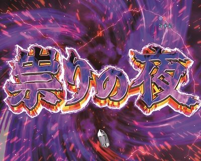 Pひぐらしのなく頃に~廻~219Ver.~ 【祟りの夜】