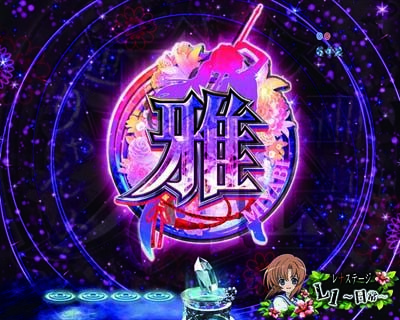 Pひぐらしのなく頃に~廻~219Ver.~ 【とおりゃんせ予告】