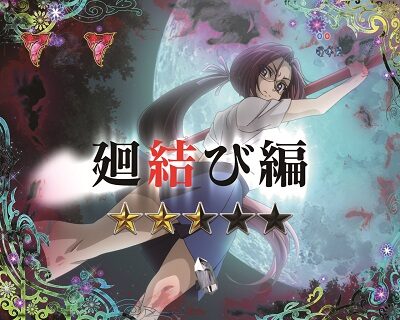 Pひぐらしのなく頃に~廻~219Ver.~ 【雅リーチ】