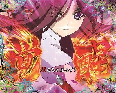Pひぐらしのなく頃に~廻~219Ver.~ 【雅覚醒リーチ】