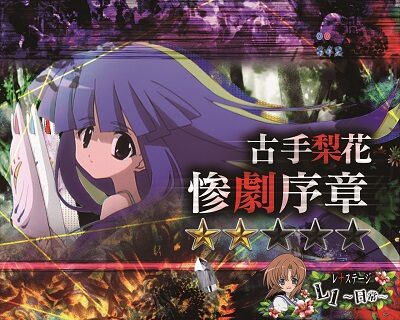 Pひぐらしのなく頃に~廻~219Ver.~ 【キャラクターリーチ】