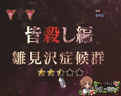 Pひぐらしのなく頃に~廻~219Ver.~ 【運命分岐リーチ】