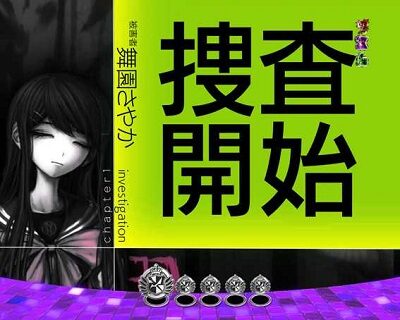 Pダンガンロンパ 【捜査連続演出】