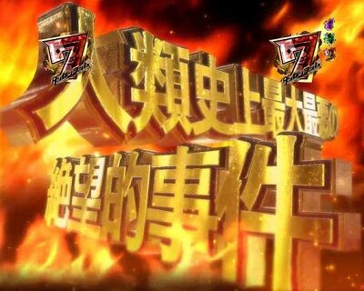 Pダンガンロンパ 【人類史上最大最悪の絶望敵事件リーチ】
