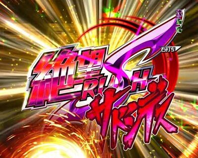 Pダンガンロンパ 【絶望RUSHサドンデス】