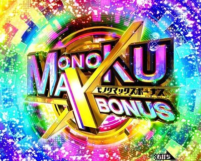 Pダンガンロンパ 【MONOKUMAX BONUS】
