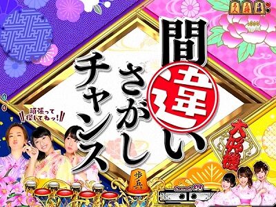 PAコマコマ倶楽部＠エイジセレクトY2F 【間違い探しチャンス】