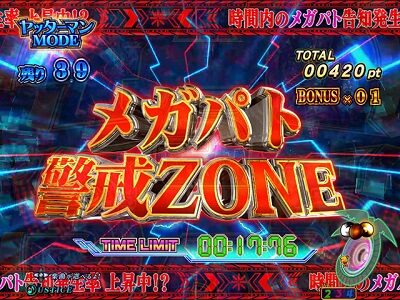 PAヤッターマンVVV 【メガパト警戒ZONE】