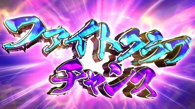 麻雀格闘倶楽部 参 ファイトクラブチャンス