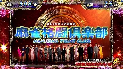 麻雀格闘倶楽部 参 ▼役満時のAT中PVに示唆要素あり