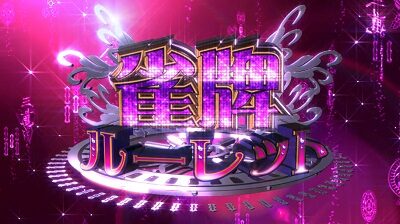 麻雀格闘倶楽部 参 雀牌ルーレット