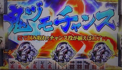 麻雀格闘倶楽部 参 ■鬼ヅモチャンス