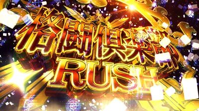 麻雀格闘倶楽部 参 格闘倶楽部RUSH