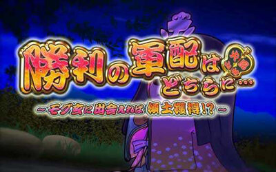 天晴！ モグモグ風林火山 全国制覇版 【姫演出】