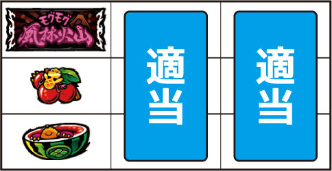 天晴! モグモグ風林火山 全国制覇版 ▼左リール中段にチェリー停止時