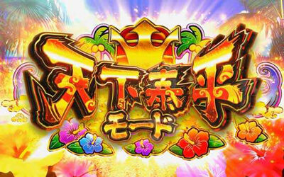 天晴！ モグモグ風林火山 全国制覇版 天下泰平モード