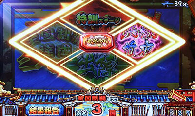 天晴！ モグモグ風林火山 全国制覇版 ▼合戦勝利後の抽選に設定差あり