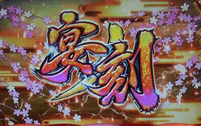 天晴！ モグモグ風林火山 全国制覇版 【宴ノ刻(エンディング)】