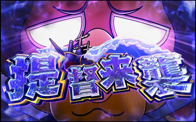 天晴！ モグモグ風林火山 全国制覇版 【提督バトル】