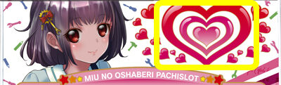 みうのおしゃべりパチスロ ▼ハートランプ演出