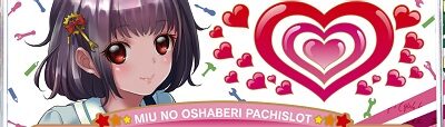 みうのおしゃべりパチスロ AT終了後のハートランプについて