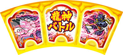 ドラゴンホイール 龍神バトル