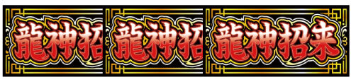 ドラゴンホイール 払い出し枚数