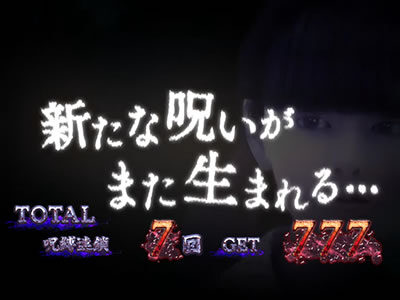 パチスロ呪怨 再誕AT 設定2以上濃厚