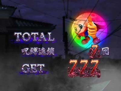 パチスロ呪怨 再誕AT 復活 or 上乗せ濃厚