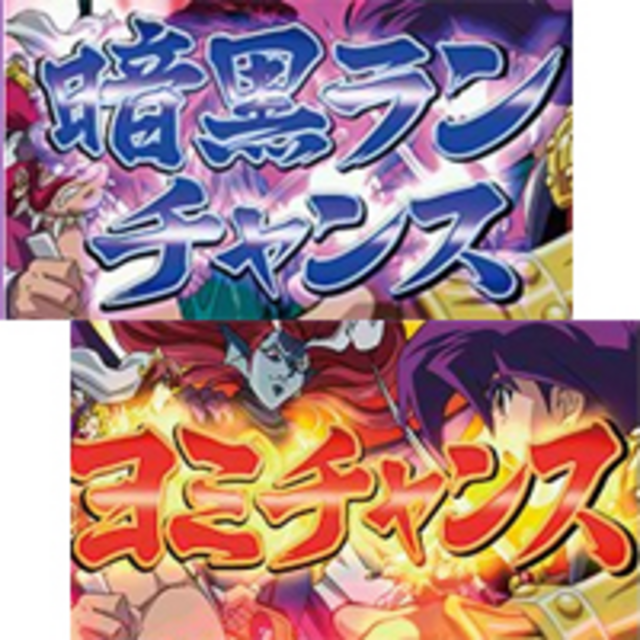 パチスロ 天外魔境卍MARU ART（暗黒ランチャンス・ヨミチャンス）