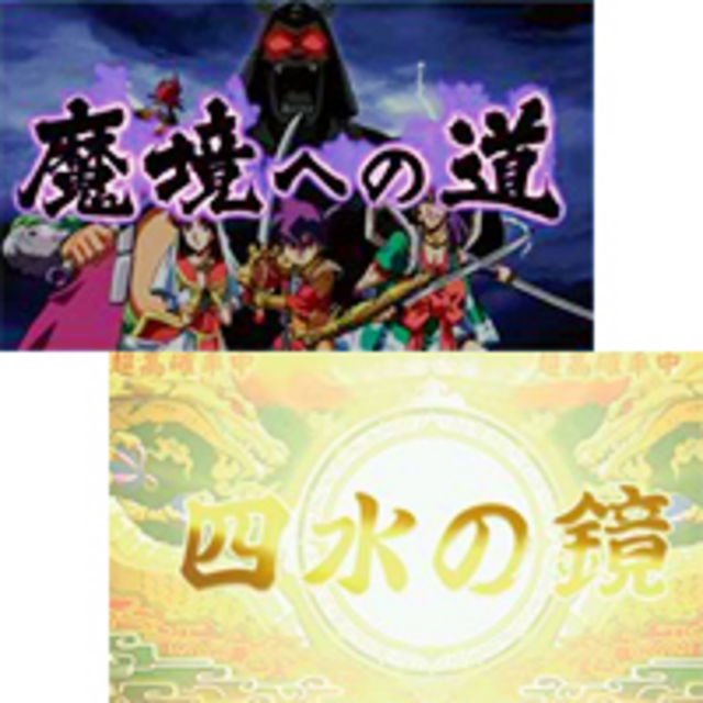 パチスロ 天外魔境卍MARU 高確率ステージ