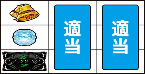 パチスロ鉄拳4 ▼上記以外の停止形