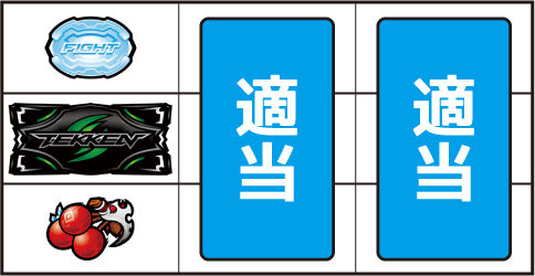 パチスロ鉄拳4 ▼左リール下段にチェリー停止時