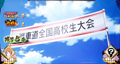パチスロ ガールズ＆パンツァーG ～これが私の戦車道です！～ プロローグ・休憩中について