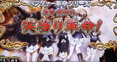 パチスロ ガールズ＆パンツァーG ～これが私の戦車道です！～ CZ種別振り分けと準備中の抽選